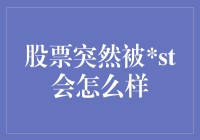 被ST之后，股票是如何变成股市新手村的