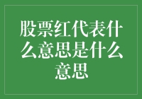 股市红色警报：解读市场变动的意义