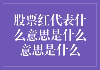 股票红为何总是让人又爱又恨？——股票红的意义与影响解析