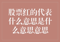 股票红的代表什么意思：解读股市中的红色现象