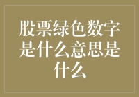 股票市场中的绿色数字：解读其背后的含义