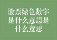 当股票界面出现绿色数字时，你的钱包在偷偷笑呢！