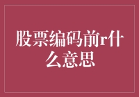 股票代码前R：解读特殊标记的多重含义与背后的故事