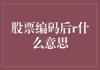 股票代码后缀R：市场投资中的特殊标识