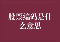 当股票编码变成股票密语，你get到了吗？