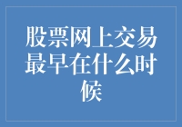 股票网上交易真的那么早吗？