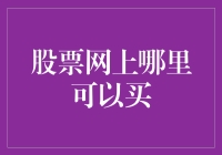 股民指南：网上的股票交易平台选择策略