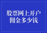 股票网上开户佣金：如何在节省成本和高效服务之间找到平衡点