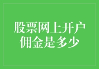 投资理财指南：选择股票网上开户，佣金不再是谜