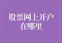 探究股票网上开户的最佳途径：从新手到老手的进阶指南