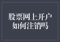 股票网上开户需要注销吗？一招教你搞定！