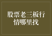 炒股大师告诉你：老三板行情哪里找？——官方、民间、大数据，总有一款适合你！