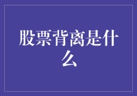 股票背离？那是啥玩意儿？难道是说股票跟我不合拍？