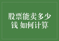 股票出售价值与计算方法详解：如何精准评估手中股份