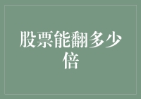 股票真的能翻倍吗？揭秘背后的投资秘密