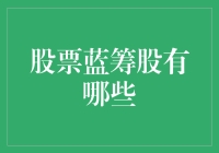 蓝筹股的投资妙用：如何识别和选择优质蓝筹股