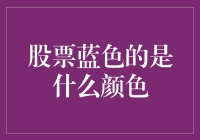 股票蓝色的其实是绿色？一场股市菜鸟的奇幻漂流记