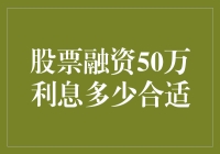 股票融资50万利息：多少才算合理？