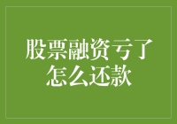 面对股票融资亏损，如何稳健地偿还债务？