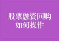 股票融资回购：构建企业资本结构的优化操作