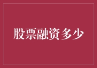 股票融资多少？我来教你化零为整，化整为零的妙招