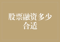 股票融资多少合适？抓住这个数就错不了！