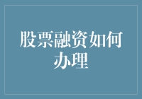 股票融资：解锁企业成长新动力——全面解析股票融资的办理流程与注意事项