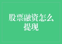 股票融资怎么提现？别急，先看看你有没有股市提款机资格证