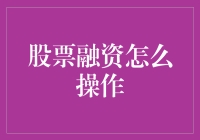 股票融资：策略、风险与操作技巧