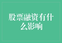 股票融资对公司发展的影响：利弊析评