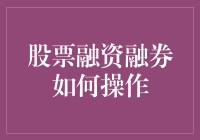 股票融资融券：操作流程与策略解析