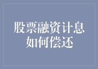 股票融资计息偿还机制深度解析：平衡风险与回报的策略探讨