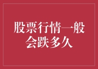 股票行情一般会跌多久：周期性分析与投资策略