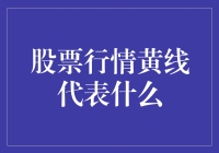 股票行情黄线的秘密解读：市场趋势的预示者