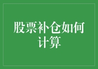 股票补仓策略详解：如何科学计算最优补仓点