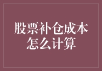 股市大逃杀：补仓成本如何计算？我来教你偷偷懒