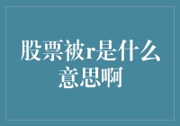 股票被R的意思？难道是股票版的R字报？