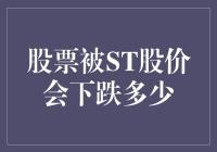 股票被ST，股价究竟会跌多少？