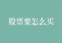 股票投资：从入门到精通——您的全面指南