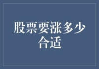 股票涨到天上去才算合适？别逗了，得脚踏实地！