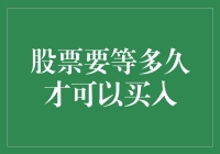 股票真是个慢郎中，我到底要等多久才能上车？