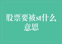 股票面临ST警示：投资者应知如何应对