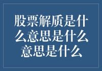 股票解质解质解质，股票怎一个解字了得