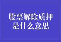 股票解质押？难道是说股票要被'松绑'了吗？