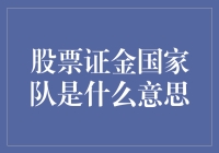 股票证金国家队：稳定市场与资金导向的双重角色