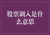 股票调入：市场变化下的投资策略调整