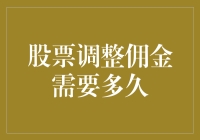 股票调整佣金需要多久？——一场与时间赛跑的浪漫之旅