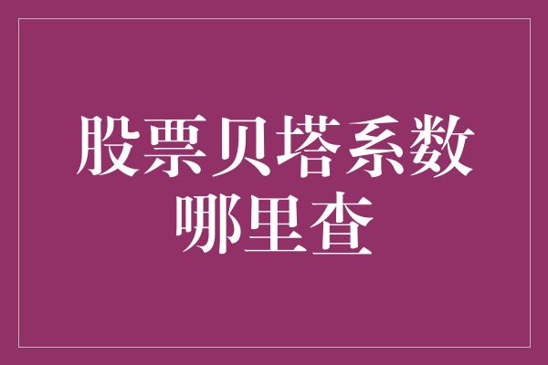 股票贝塔系数哪里查