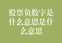 股票负数字：那些年，我们被数字支配的恐惧