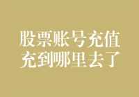 股票账号充值充到哪里去了？难道是被股市的黑洞吞噬了？